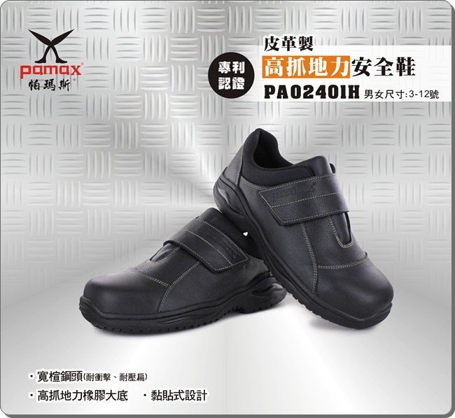 PAMAX 帕瑪斯-皮革製高抓地力安全鞋-PA02401H