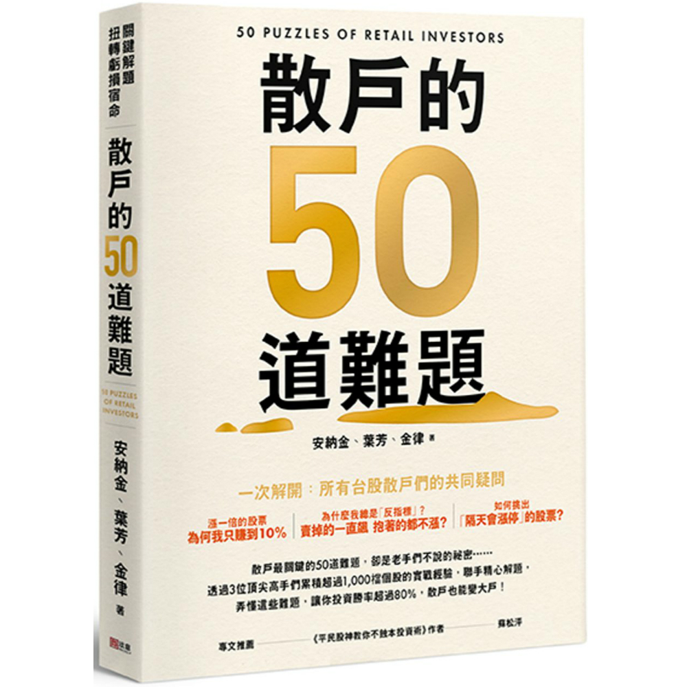 散戶的50道難題