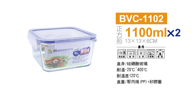 鍋寶耐熱玻璃保鮮盒1100ML2入 EO-BVC1102Z2