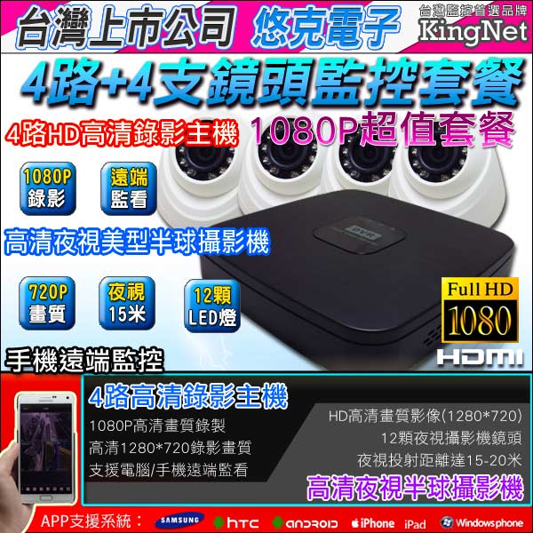 【KINGNET】悠克電子 4路監控全餐 CVI超值套餐 4路4隻半球攝影機