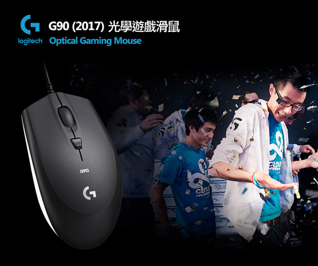 羅技 G90(2017) 光電電競有線滑鼠