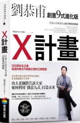 X計畫：打造人生黃金交叉線的轉機與關鍵 | 拾書所