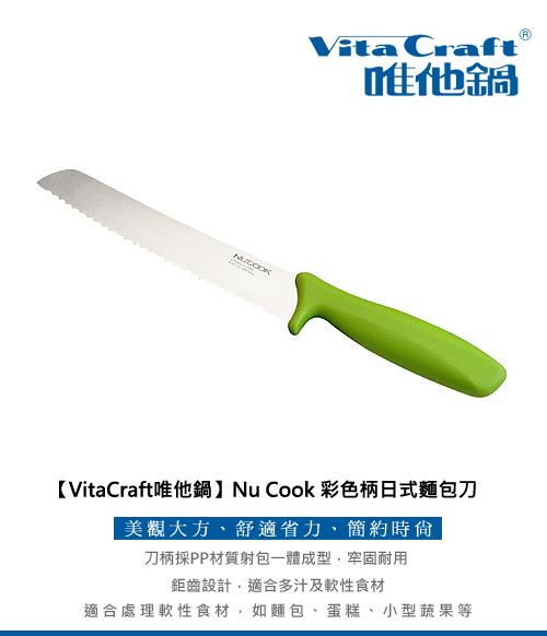 VitaCraft唯他鍋-NuCook彩色柄麵包刀