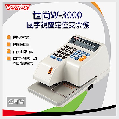 世尚VERTEX W-3000 國字視窗定位支票機