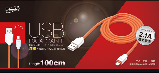 E-books X16 Micro USB超粗大電流2.1A 充電傳輸線1M
