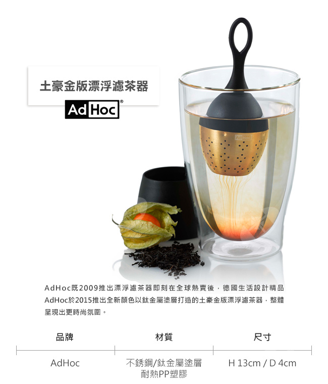 德國AdHoc 2015土豪金版漂浮濾茶器