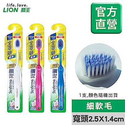 日本獅王LION 細潔全罩顧捷凈牙刷(顏色隨機出貨)