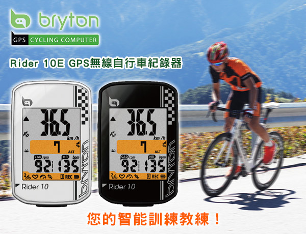 Bryton Rider 10E GPS無線自行車紀錄器 白色