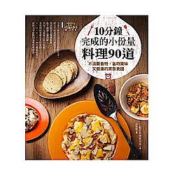 10分鐘完成的小份量料理90道：不浪費食物，省時美味又健康的宵夜食譜 | 拾書所