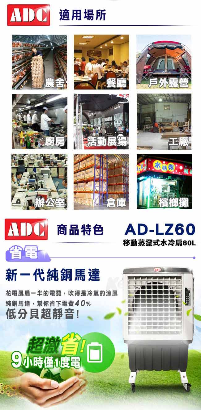 ADC艾德龍80公升微電腦DC直流酷涼水冷扇(AD-LZ60)
