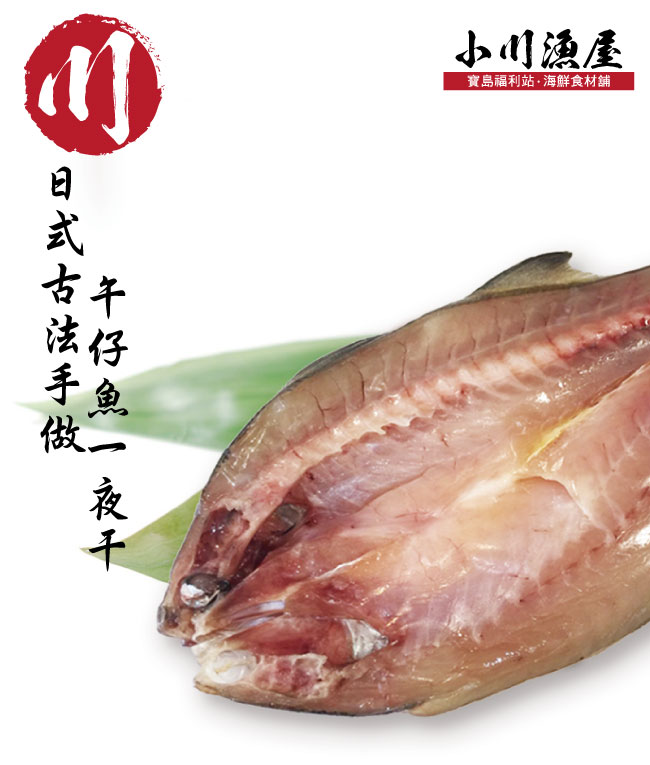小川漁屋日式手作午魚一夜干4尾 (210G/尾)