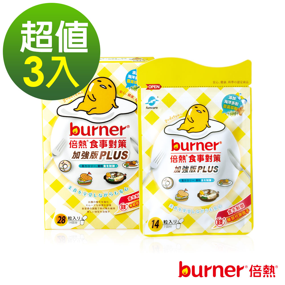 burner倍熱 食事對策就愛蛋黃哥42回份組(3盒)