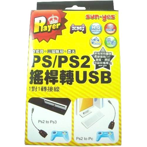 PS/PS2 搖桿轉USB 1對1轉接線SY004-1
