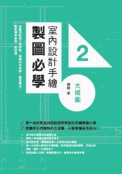 室內設計手繪製圖必學2大樣圖