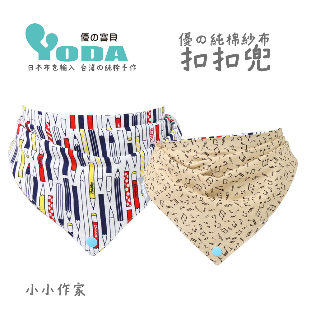 YoDa 優的純棉紗布扣扣兜-小小作家