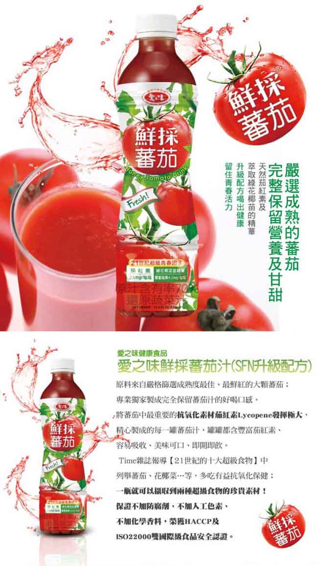 愛之味 鮮採蕃茄汁SFN升級配方(530mlx24入)