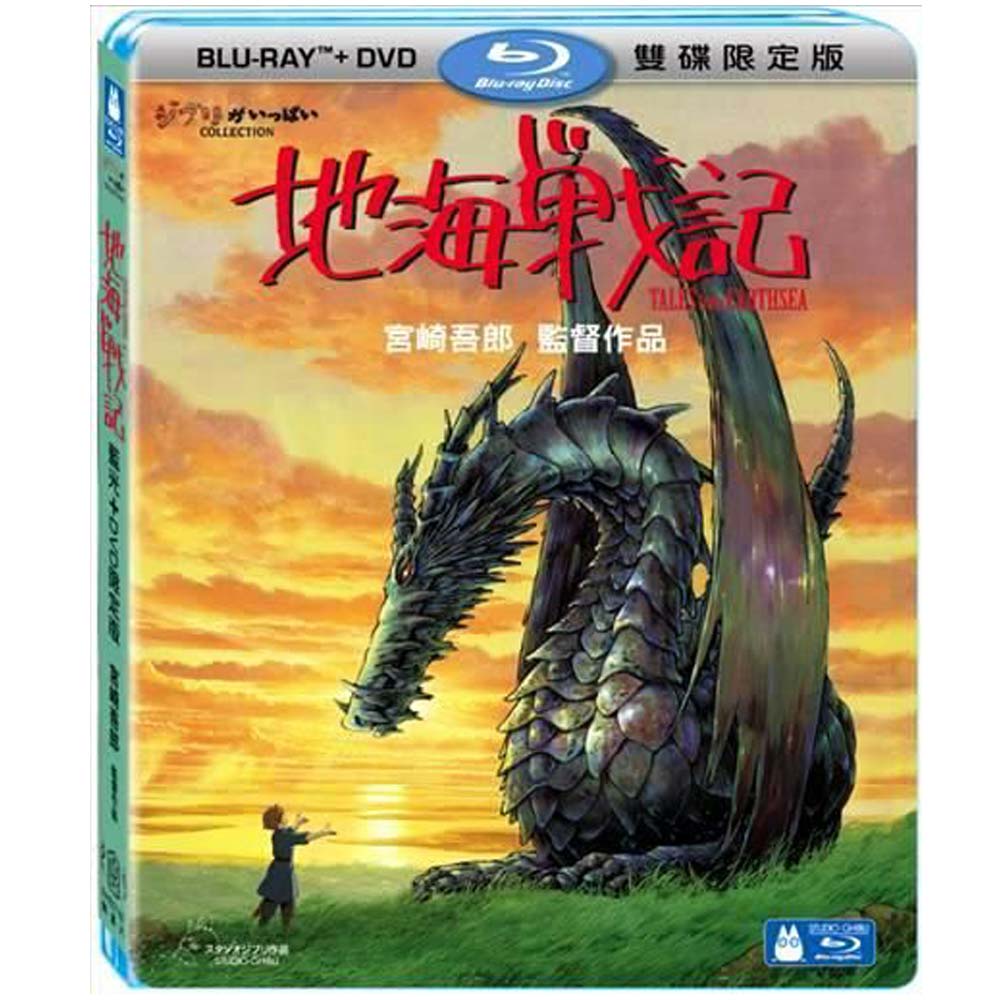 地海戰記 (BD+DVD) 雙碟限定版 藍光BD -吉卜力工作室動畫/宮崎吾朗監督