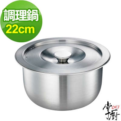掌廚 CHEF 五層複合金調理鍋-22cm