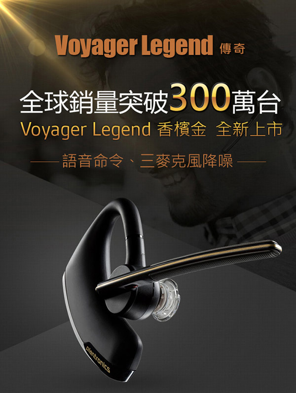 Plantronics Voyager Legend SE領航傳奇藍牙耳機 香檳金