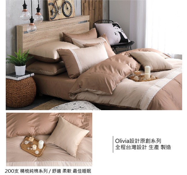 OLIVIA英式素色簡約 咖啡 淺米 可可米加大雙人兩用被套床包四件組