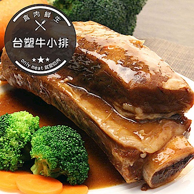 【食肉鮮生】特選帶骨台塑牛小排(解凍即食)(520g±10%/包)(固形物370g(任選)