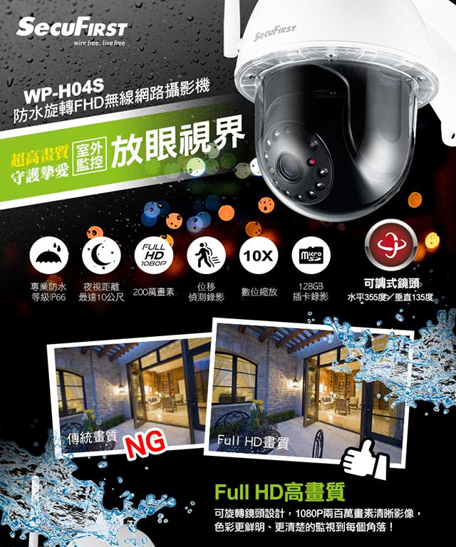 SecuFirst WP-H04S 防水旋轉FHD無線網路攝影機