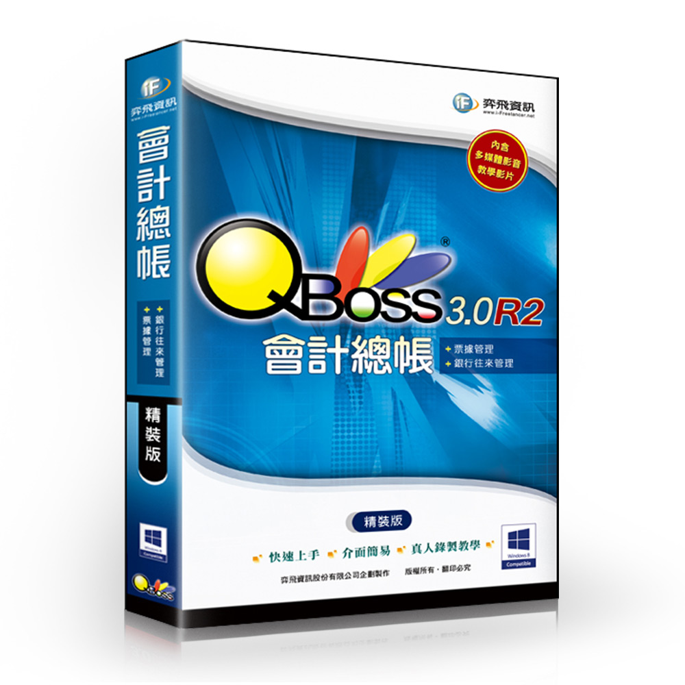 QBoss 會計總帳 3.0 R2 - 精裝版