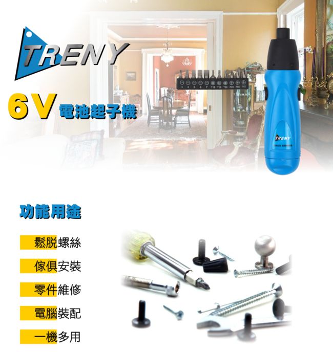 TRENY 6V 電動起子機