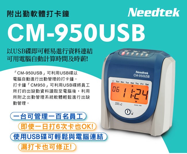 Needtek優利達 CM-950 USB/插卡兩用打卡鐘