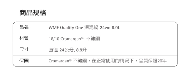 WMF Quality One 深湯鍋 24cm 8.9L
