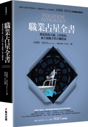 職業占星全書：探索你的天賦、工作取向、此生被賦予的天職使命 | 拾書所