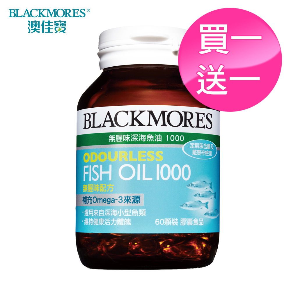 澳佳寶Blackmores 無腥味深海魚油1000 買一送一(60顆/入)效期至2018/10