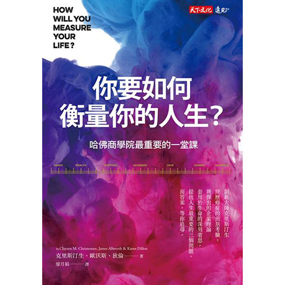 你要如何衡量你的人生？：哈佛商學院最重要的一堂課(全新增修版)