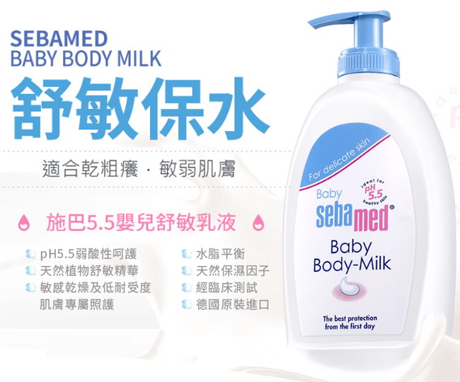 sebamed施巴 嬰兒舒敏乳液200ml