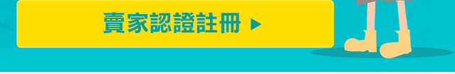 賣家認證註冊GO