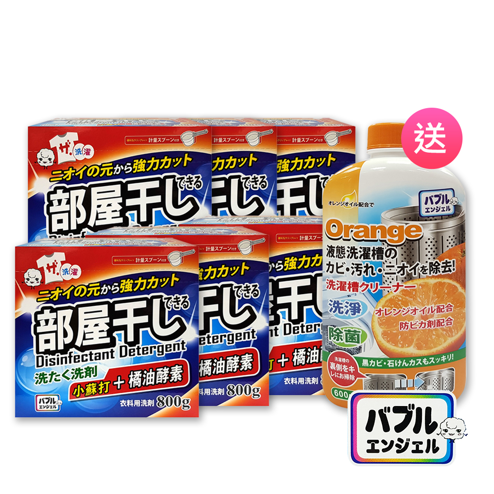 日本小蘇打+橘油酵素濃縮洗衣粉x6贈液態洗衣槽專用清洗劑(買6送1)