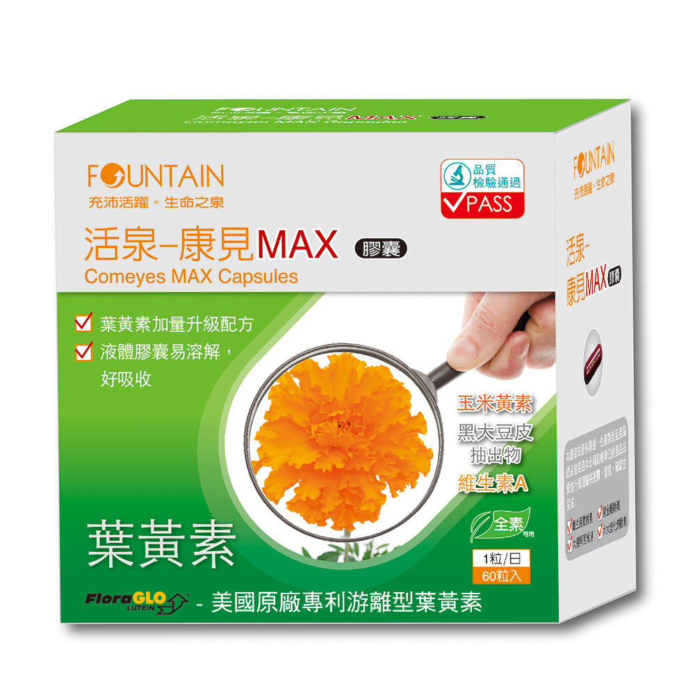 永信活泉 康見MAX膠囊(葉黃素)60粒