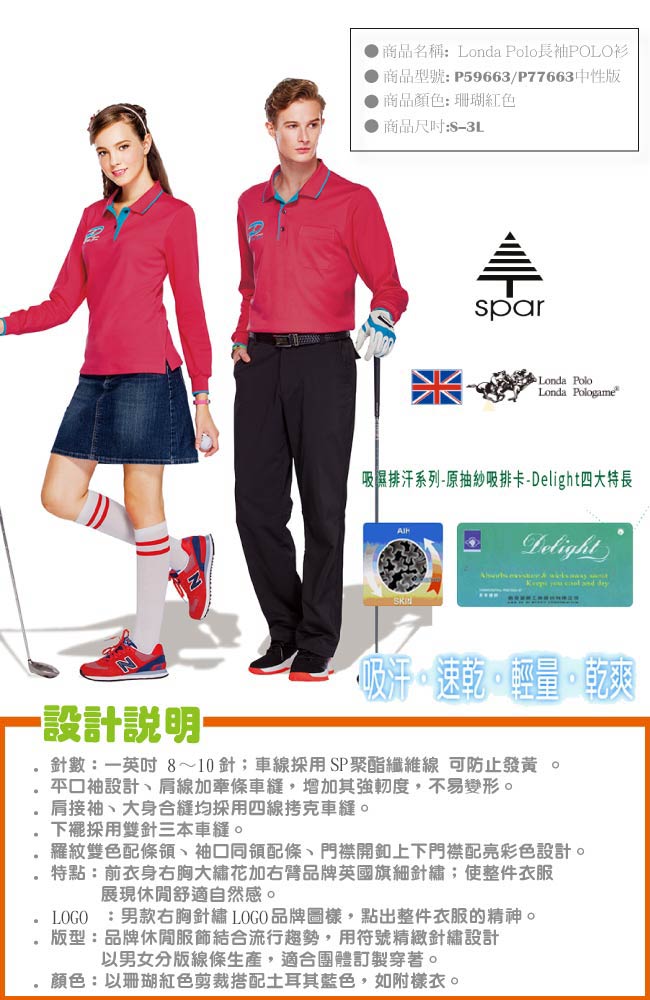 【Londa Polo】吸濕排汗中性版長袖POLO衫(P77663)珊瑚紅