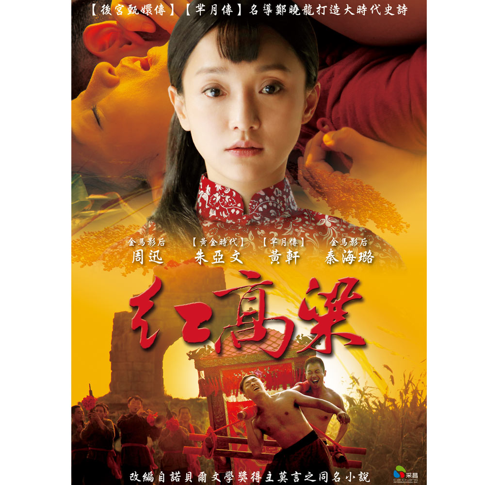 紅高粱(上) DVD