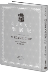 向巴黎夫人學居家-Madame-Chic的6堂優雅生活課