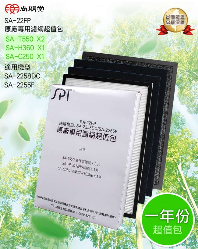 尚朋堂原廠專用濾網超值包 SA-22FP