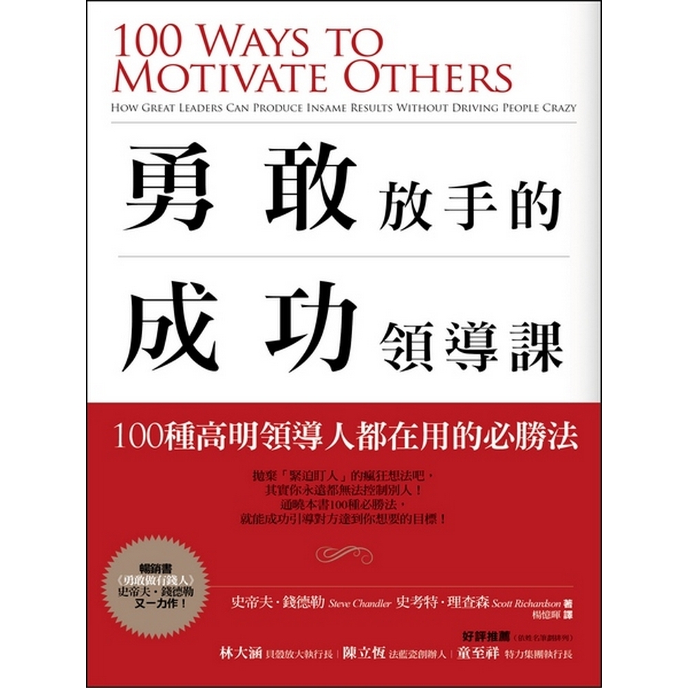 勇敢放手的成功領導課 : 100種高明領導人都在用的必勝法 | 拾書所