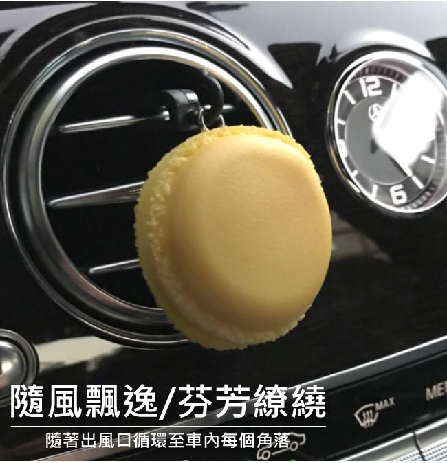 idea-auto 日本生活品牌 馬卡龍香氛劑 車用香氣 汽車吊飾 快速清除異味
