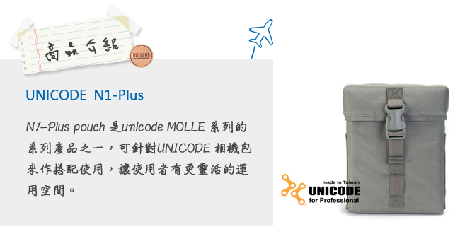 UNICODE N1-Plus Pouch 迷你特式置物袋