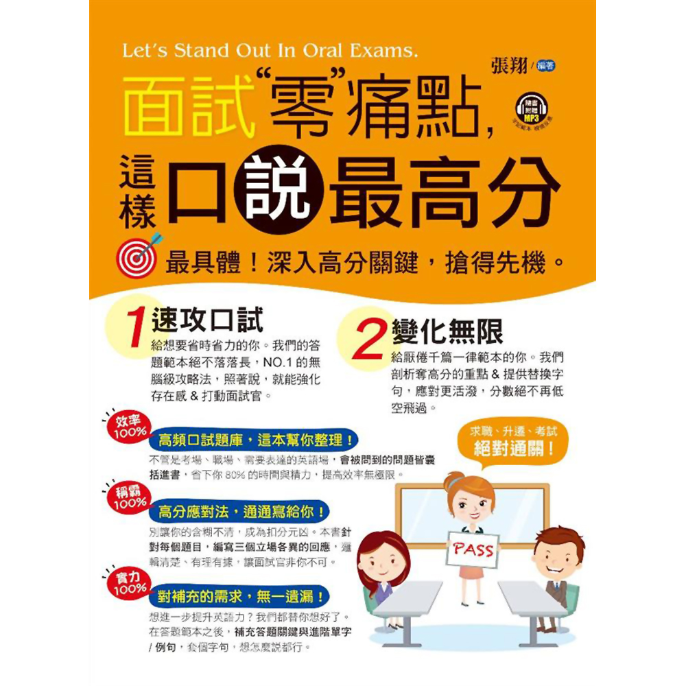 面試零痛點 這樣口說最高分 語言學習 Yahoo奇摩購物中心