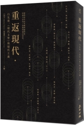 重返現代：白先勇、 《現代文學》與現代主義 | 拾書所