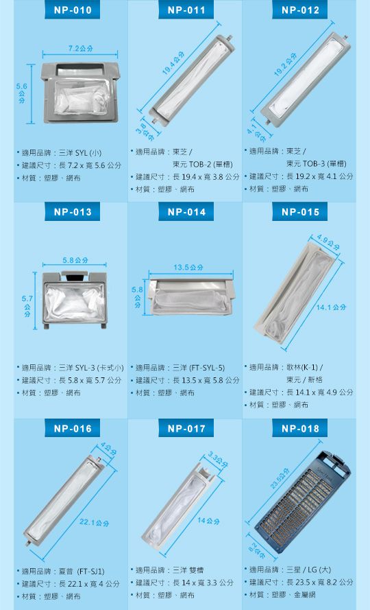 NP-015 歌林 東元 新格洗衣機專用濾網(K-1)(2入)