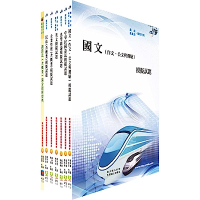 鐵路特考員級（運輸營業）模擬試題套書（不含鐵路運輸學概要）（贈題庫網帳號、雲端課程）