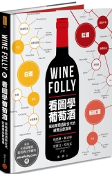 Wine-Folly-看圖學葡萄酒