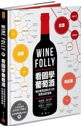 Wine Folly：看圖學葡萄酒 | 拾書所